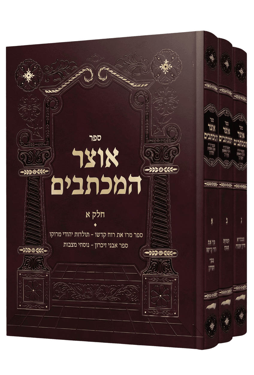 סט ספרי אוצר המכתבים