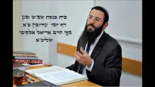 שיעור תורה: מסכת עירובין - דף כא מאת הרב אריאל אלקובי