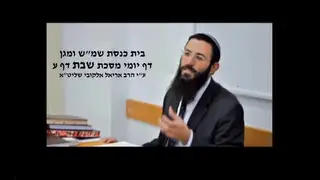 שיעור תורה: מסכת שבת - דף ע מאת הרב אריאל אלקובי