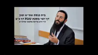שיעור תורה: מסכת שבת - דף עב מאת הרב אריאל אלקובי