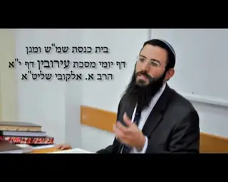 שיעור תורה: מסכת עירובין - דף יא מאת הרב אריאל אלקובי