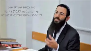 שיעור תורה: מסכת שבת - דף קו מאת הרב אריאל אלקובי