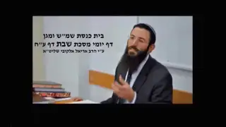 שיעור תורה: מסכת שבת - דף עח מאת הרב אריאל אלקובי