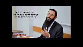 שיעור תורה: מסכת שבת - דף סז מאת הרב אריאל אלקובי