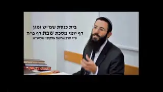 שיעור תורה: מסכת שבת - דף פה מאת הרב אריאל אלקובי