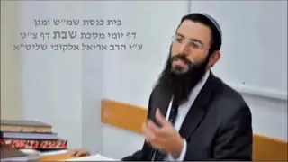 שיעור תורה: מסכת שבת - דף צט מאת הרב אריאל אלקובי